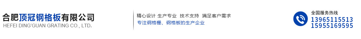 合肥頂冠鋼格板有限公司